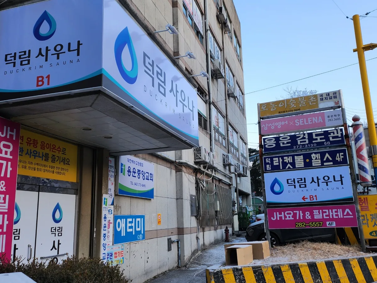 덕림사우나 사진