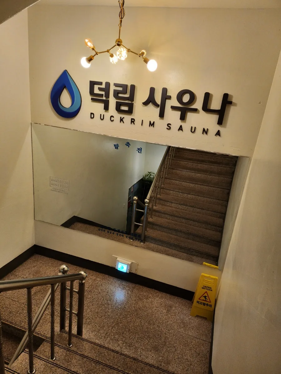 덕림사우나 사진