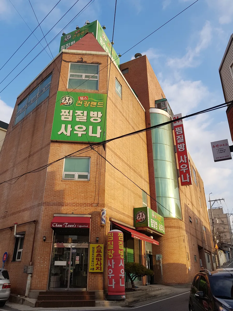 참타운건강랜드 사진