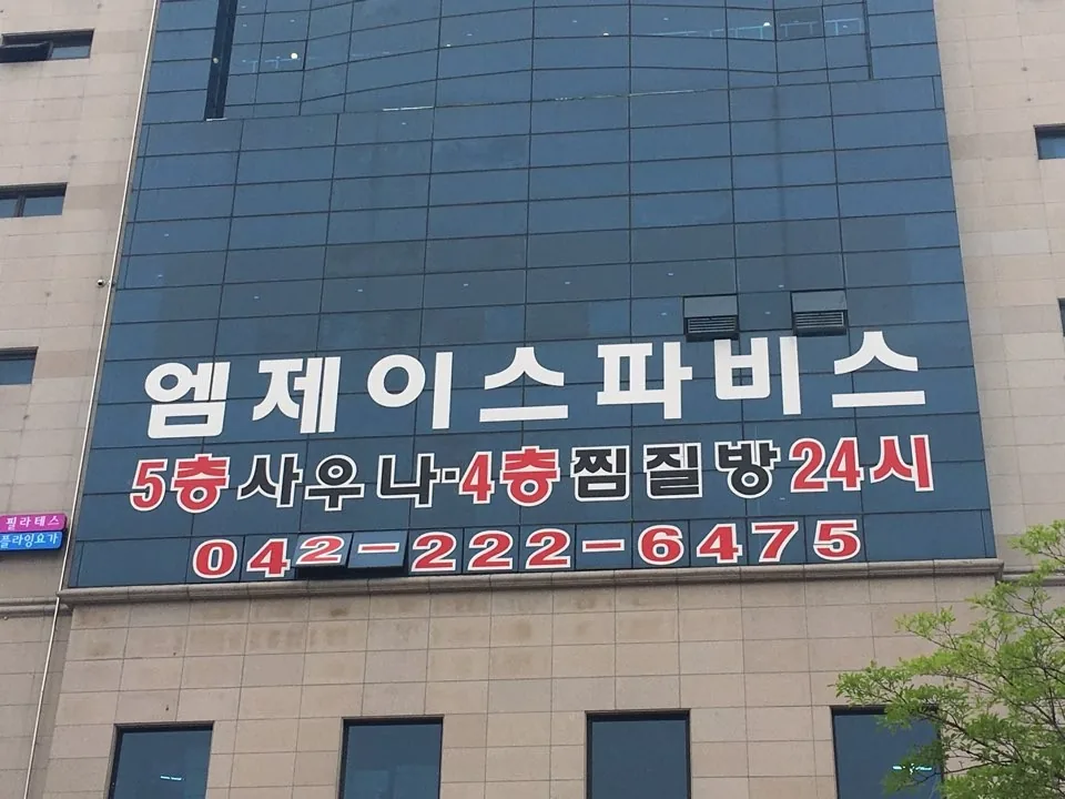 MJ사우나 사진