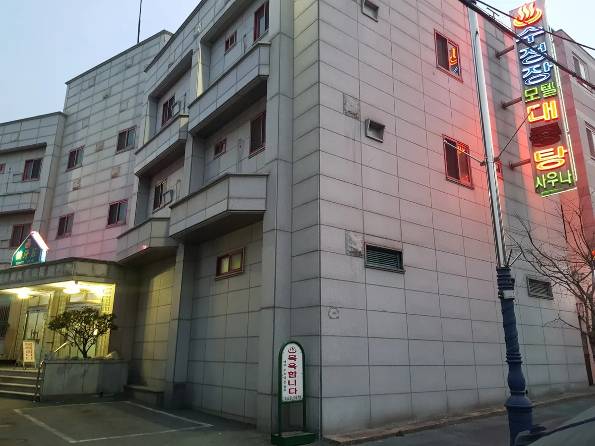 수정목욕탕 사진