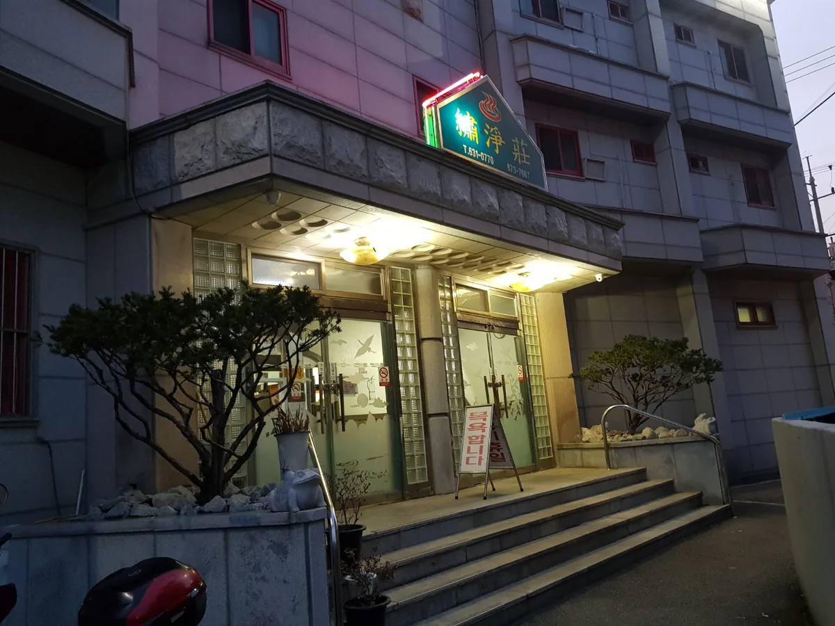 수정목욕탕 사진