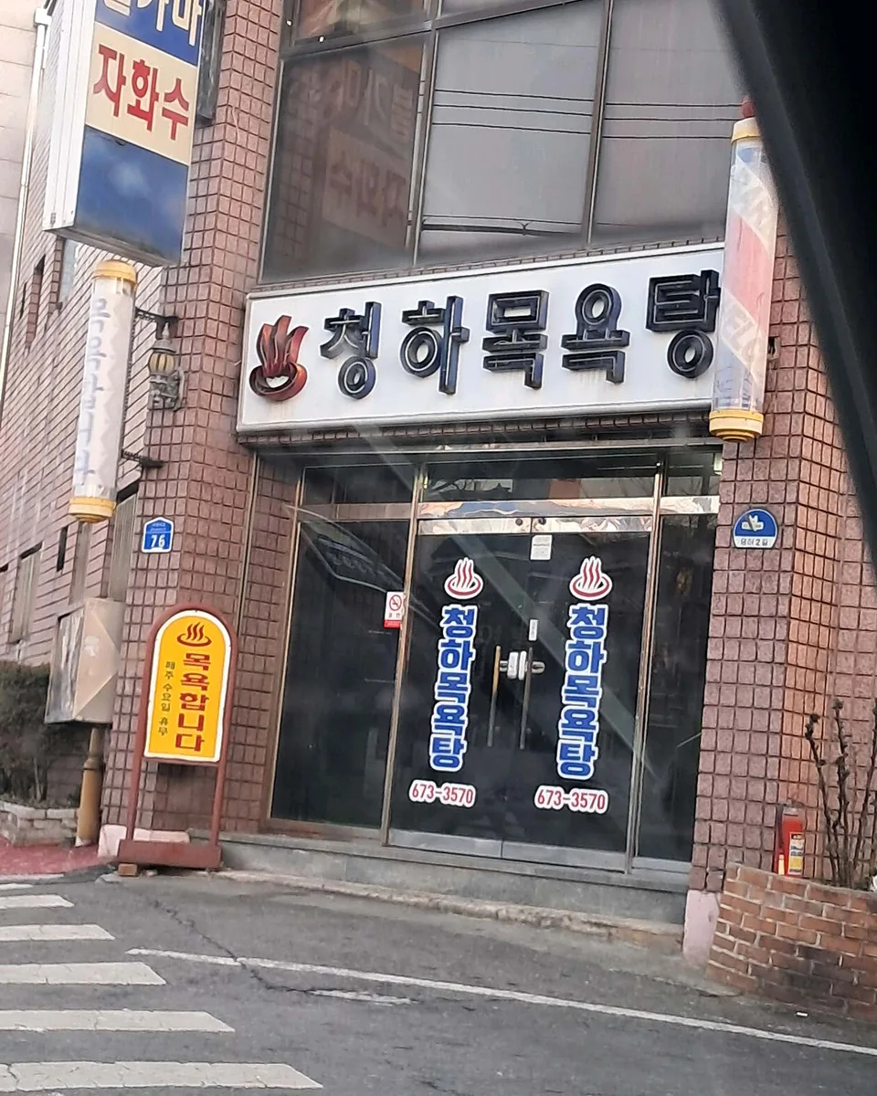 청하목욕탕 사진