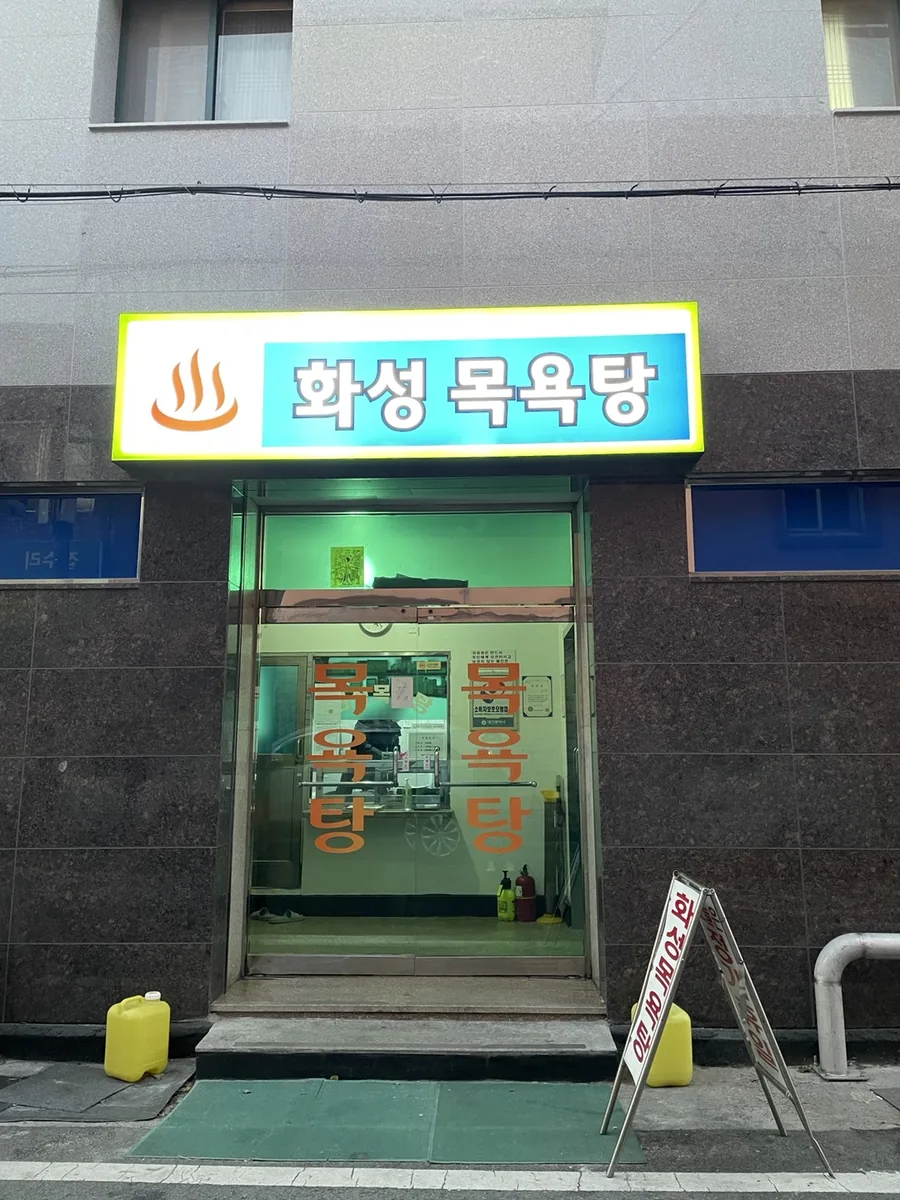 화성모텔 목욕탕 사진