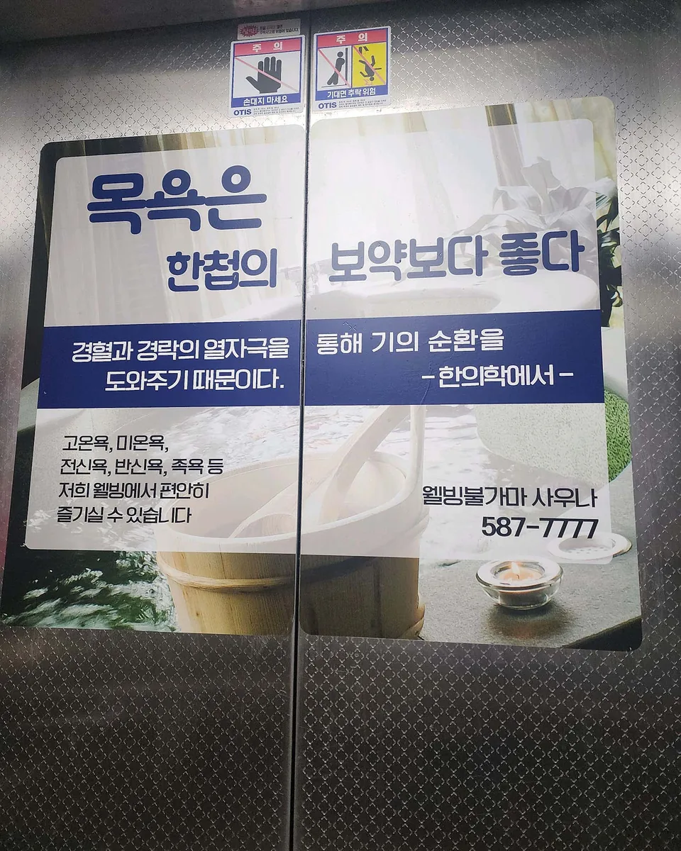24시웰빙불한증막불가마사우나 사진