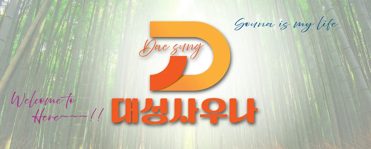 대성사우나 사진