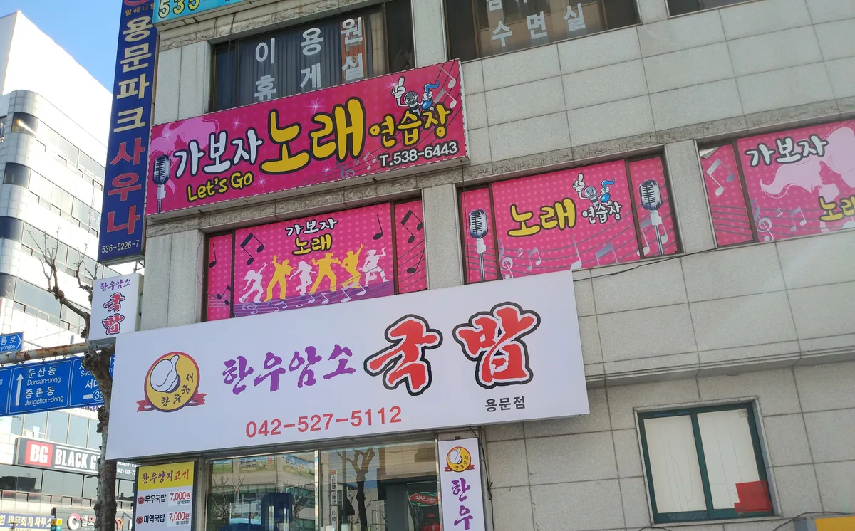 용문파크사우나 사진