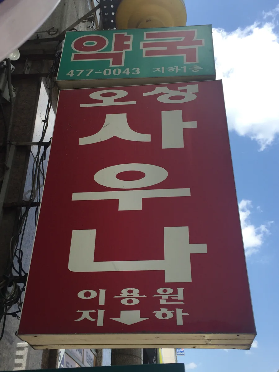 오성사우나 사진
