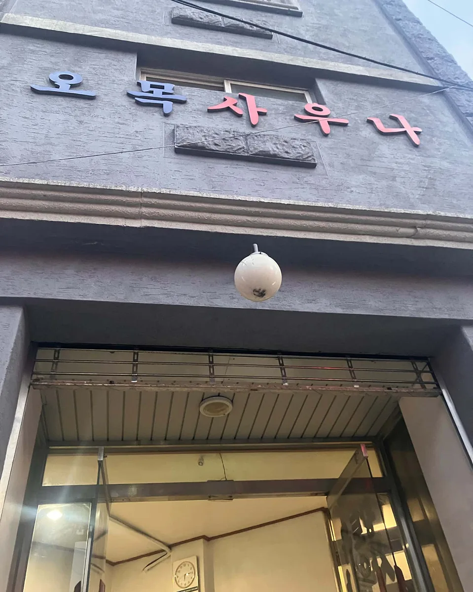 오목탕 사진