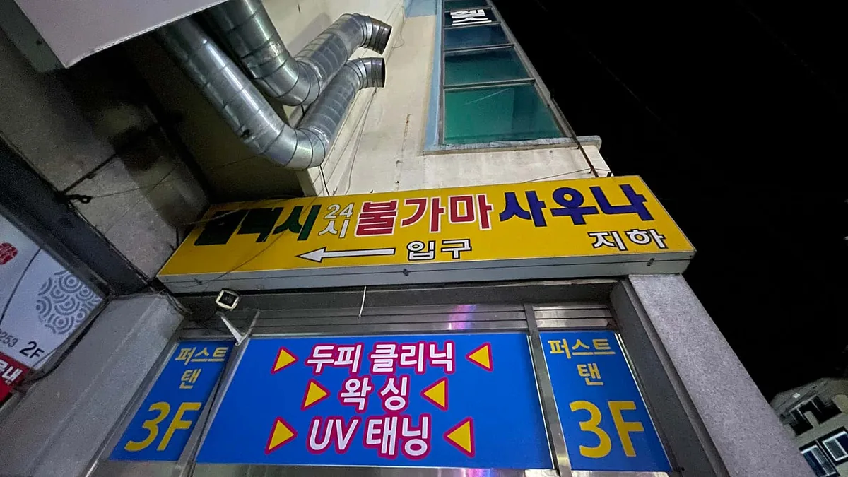 갤럭시 사우나 사진
