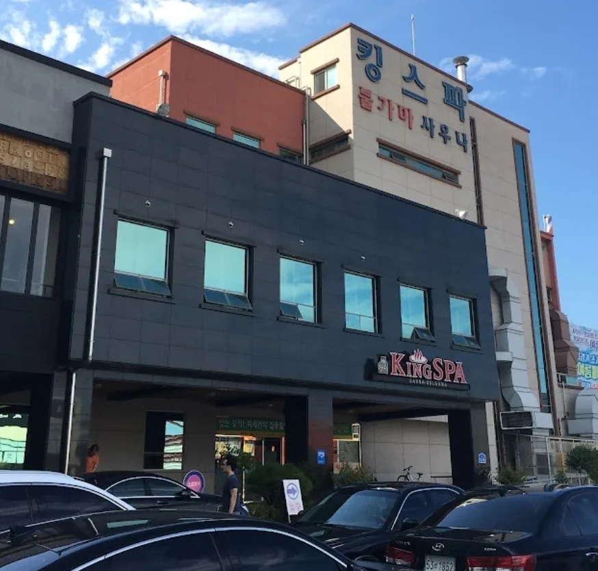 킹스파 사우나 사진