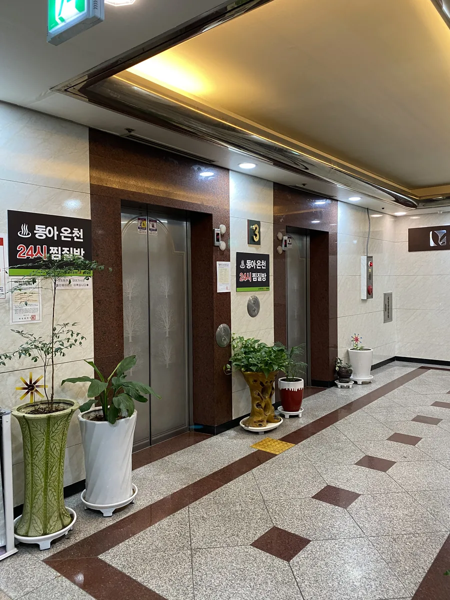 동아온천사우나 사진