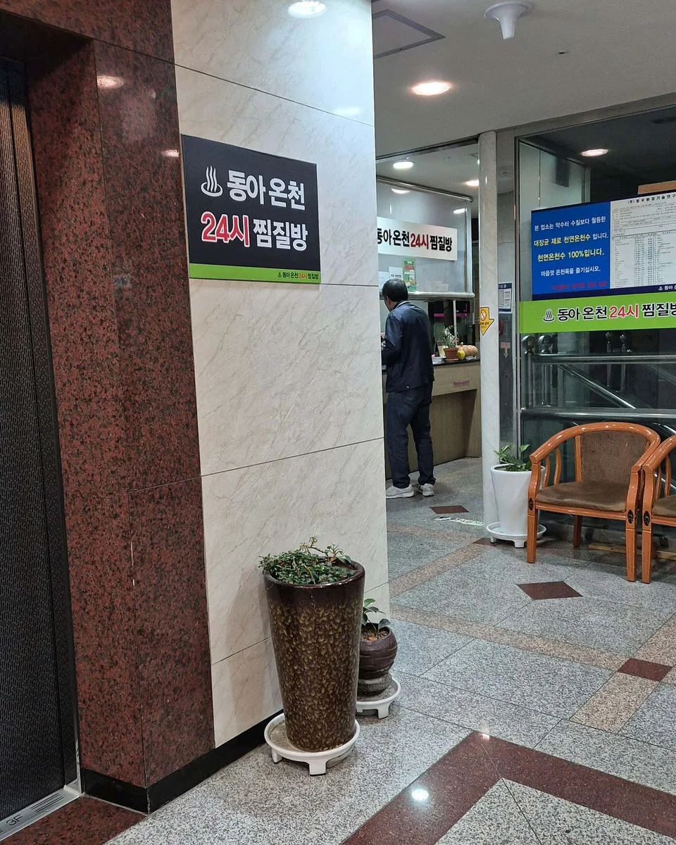동아온천사우나 사진