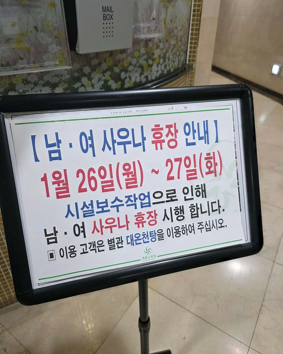계룡스파텔 사우나 사진
