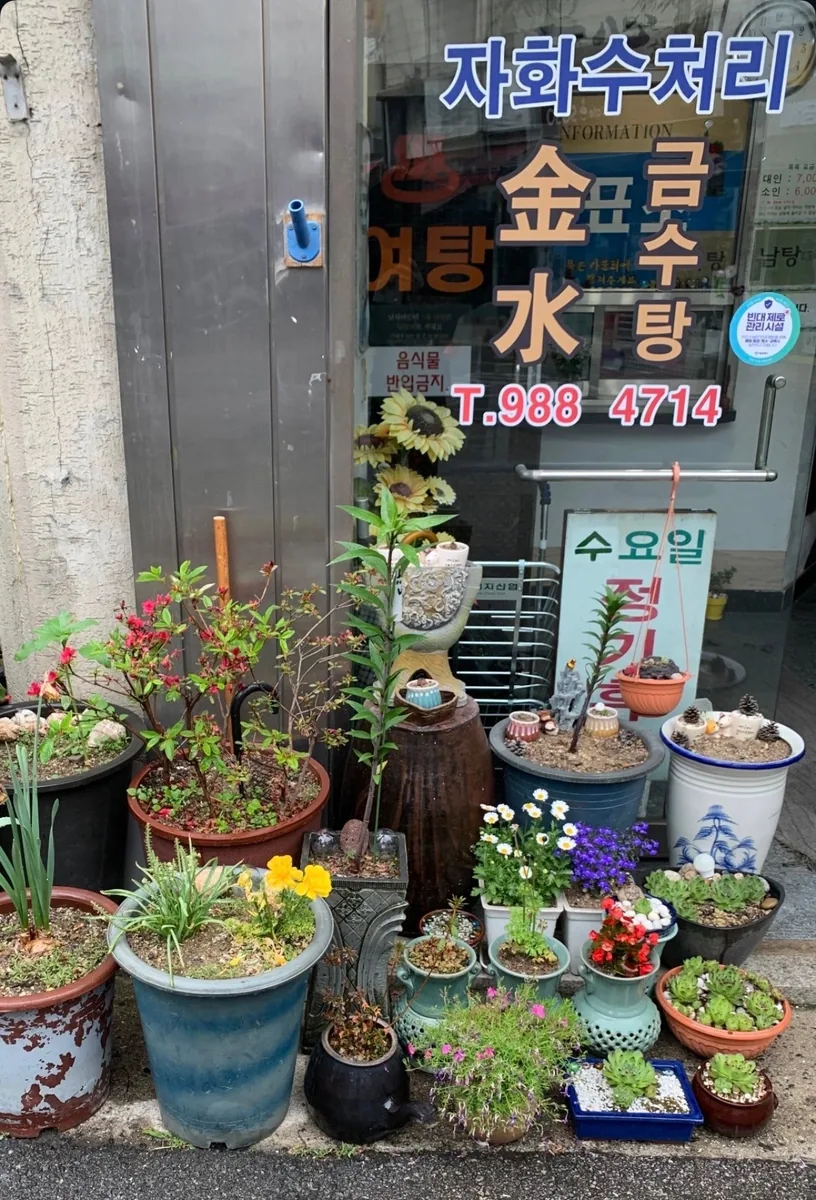 금수탕 사진