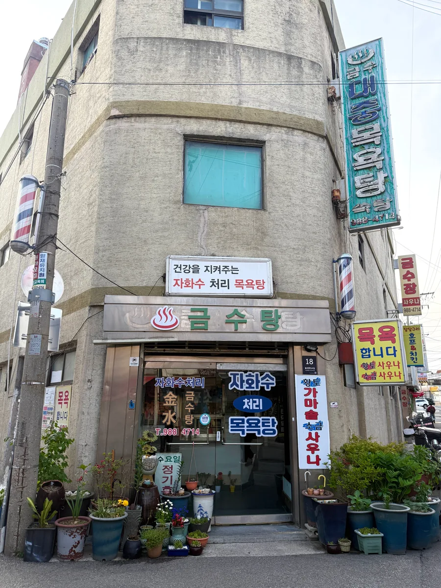 금수탕 사진