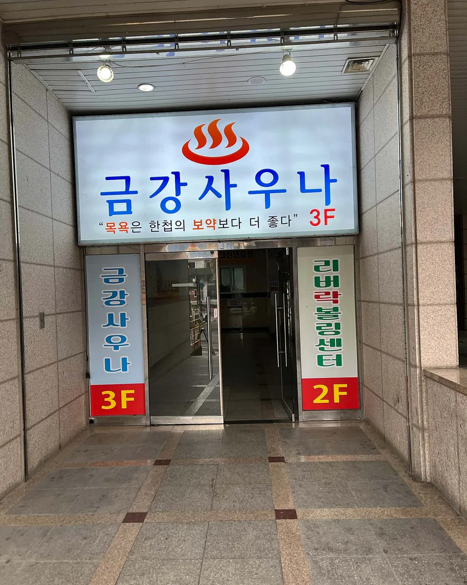 금강사우나목욕탕 사진