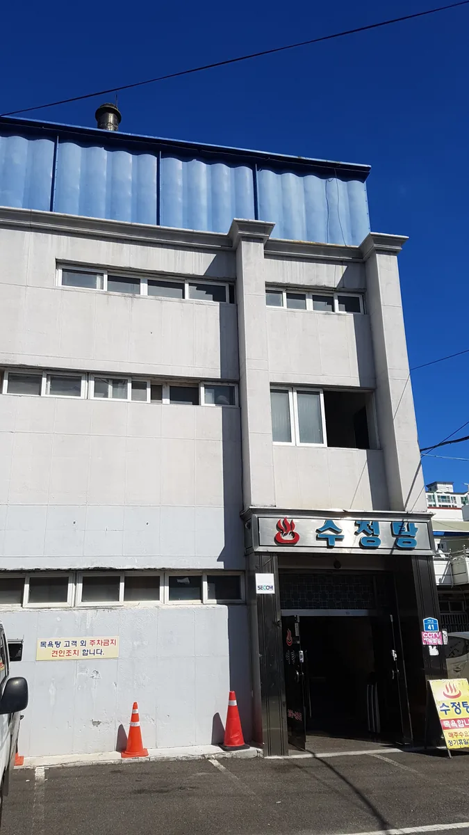 수정탕 사진
