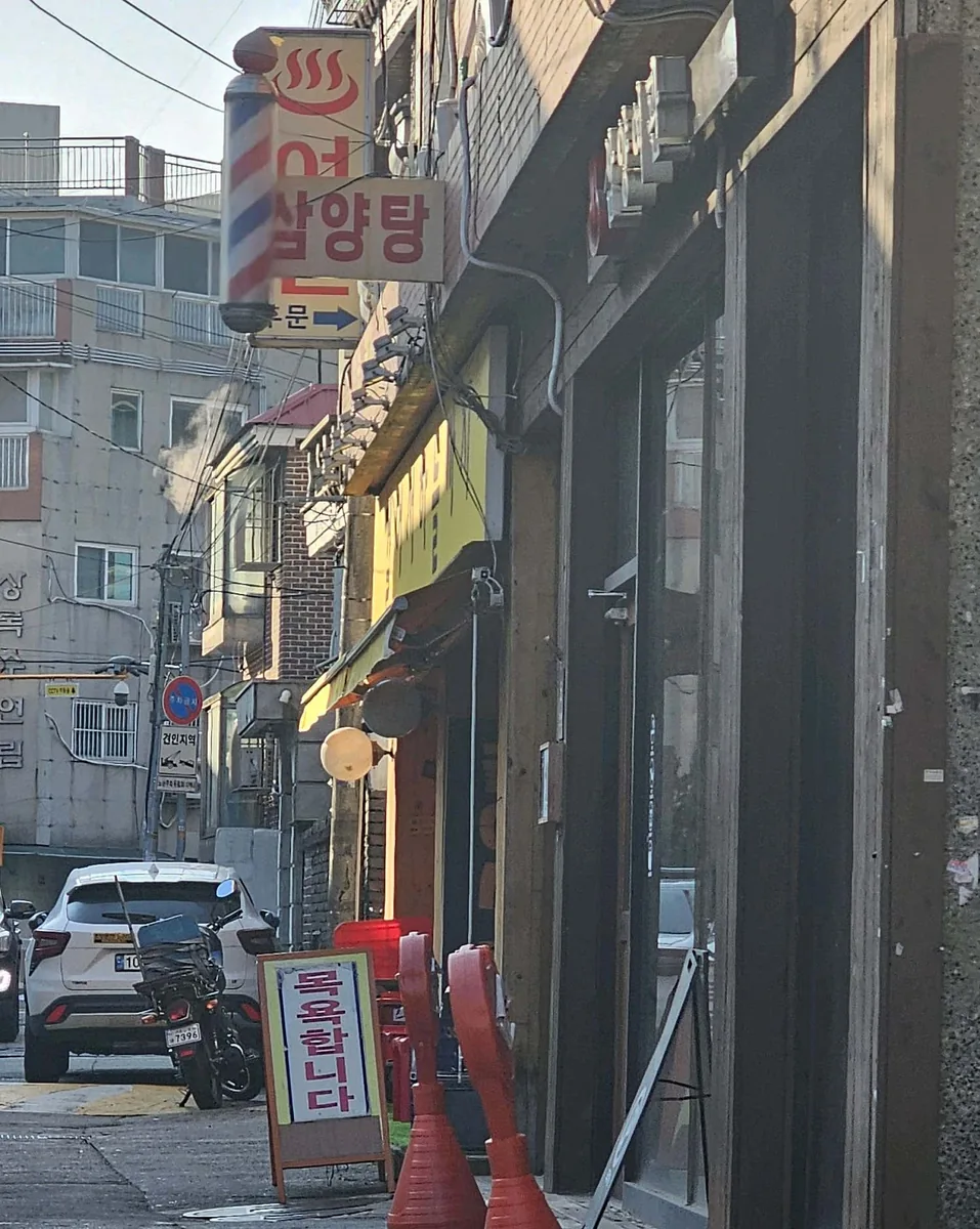 삼양탕 사진