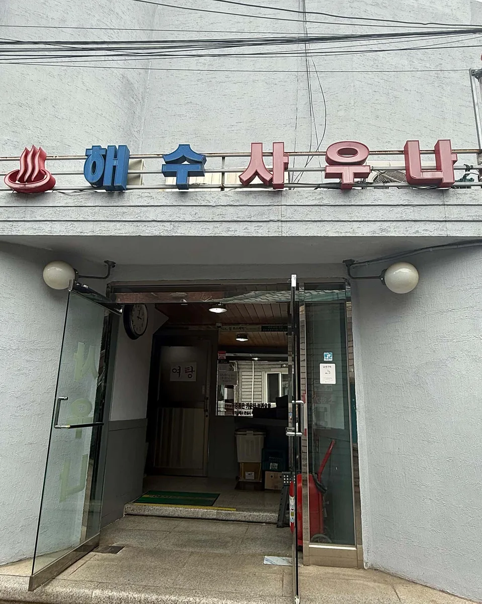 해수사우나 사진