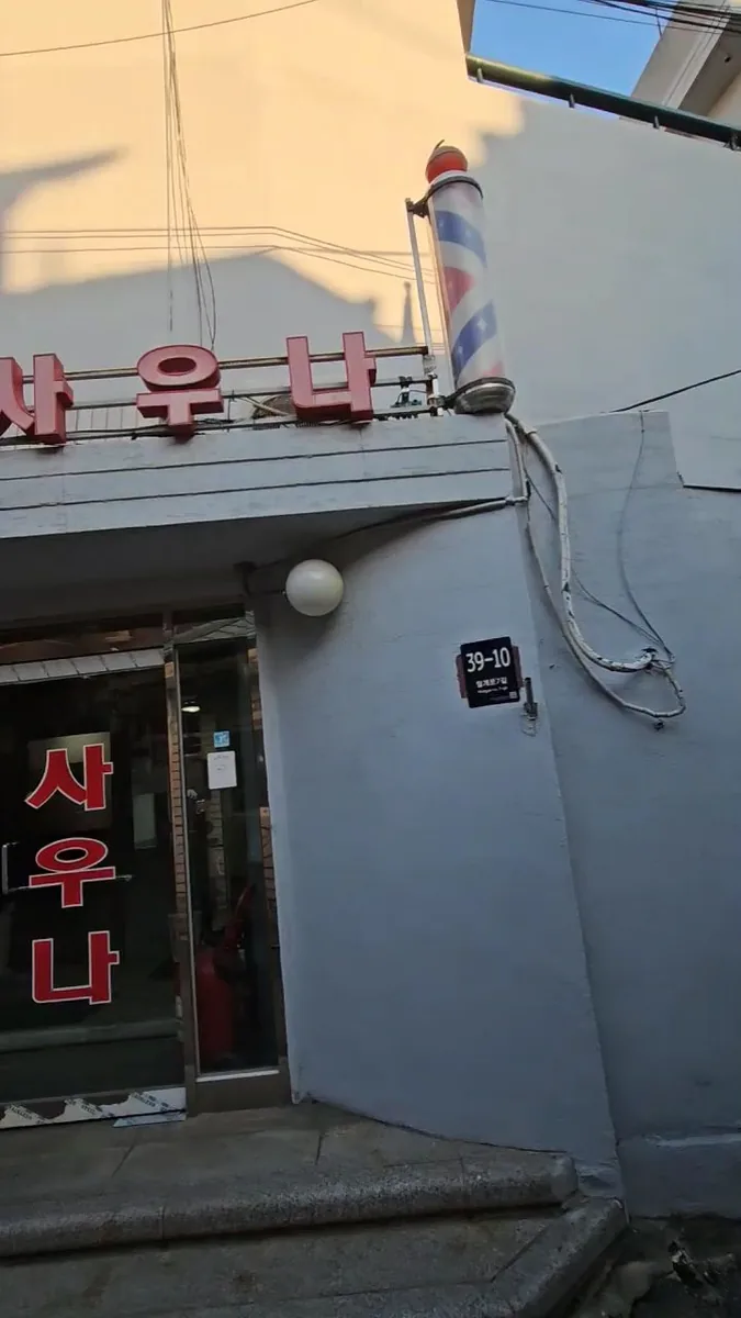 해수사우나 사진