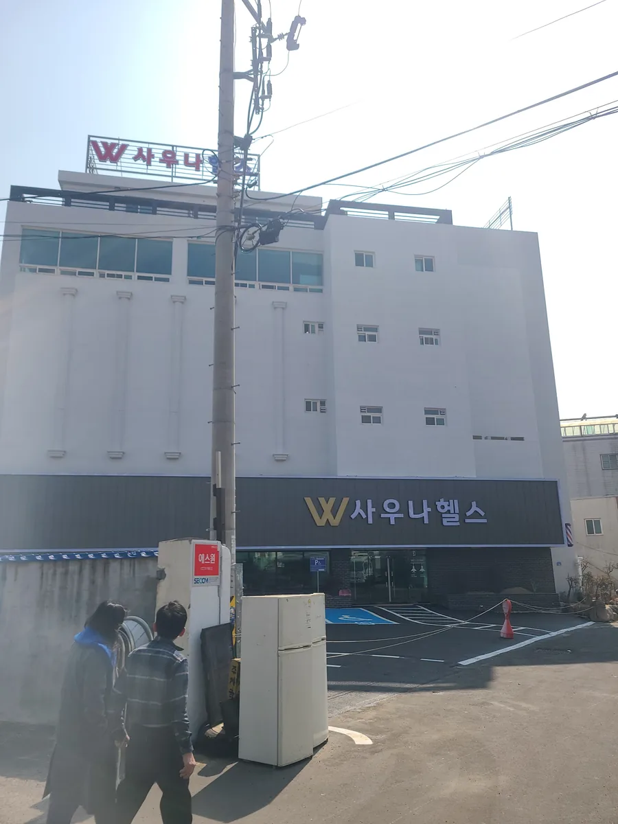더블유사우나 사진