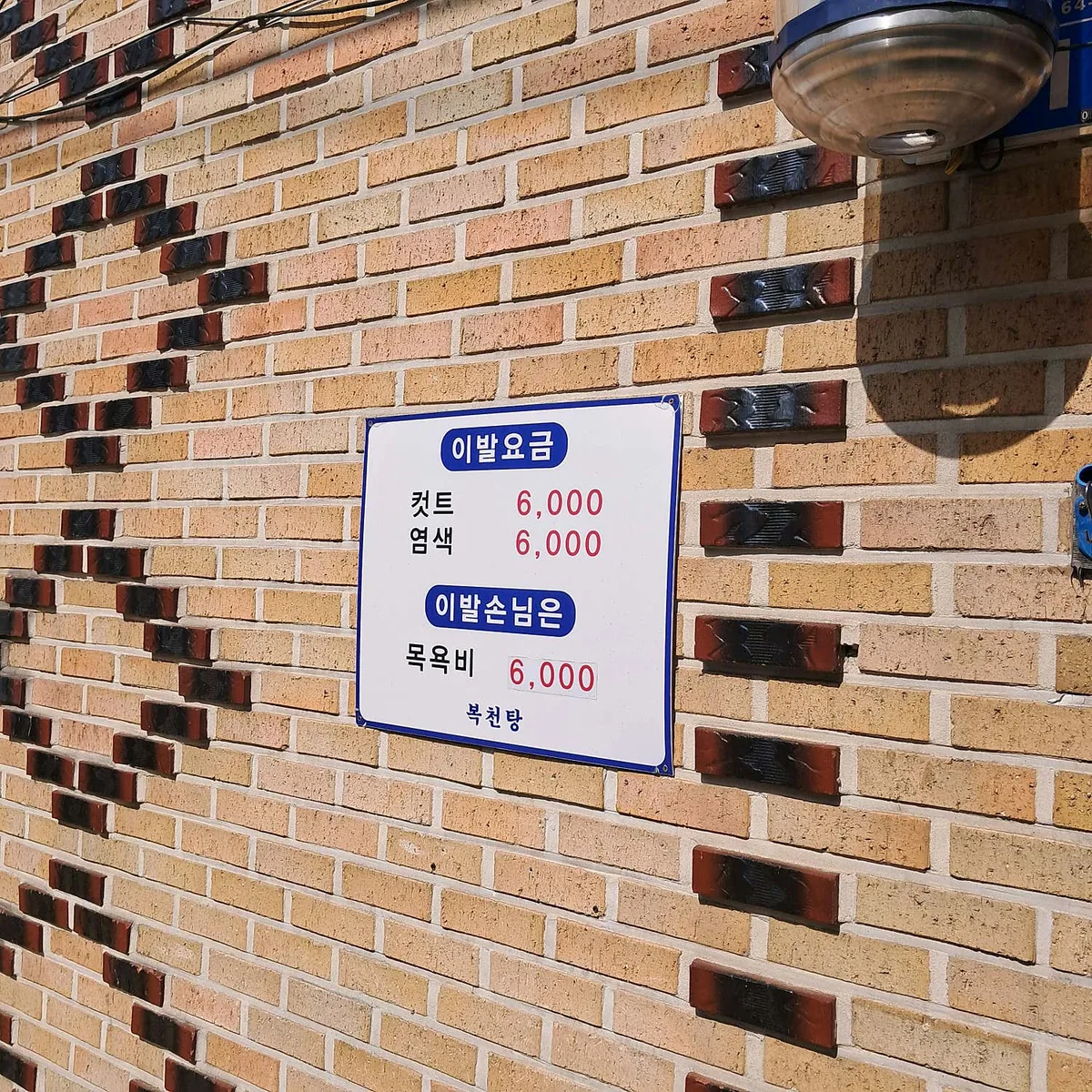 복천탕 사진