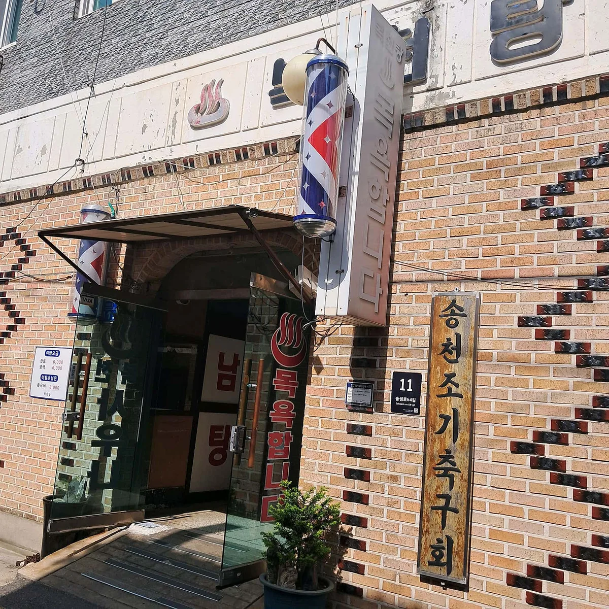 복천탕 사진