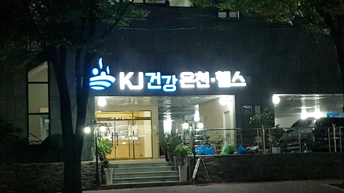 케이제이건강온천 사진