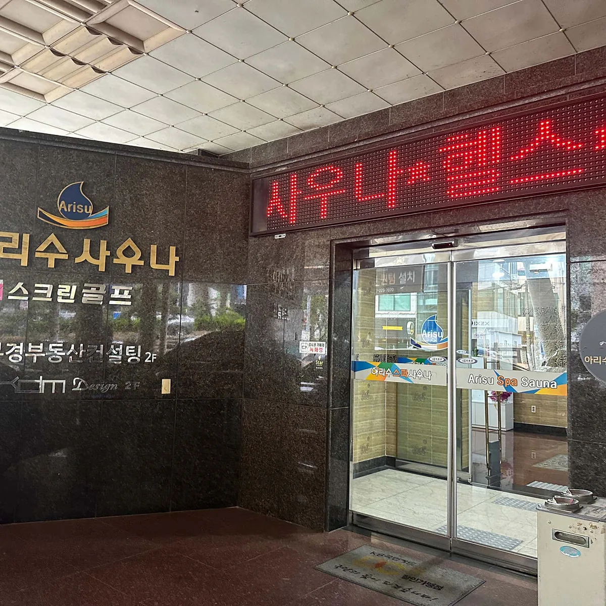 아리수사우나헬스 사진