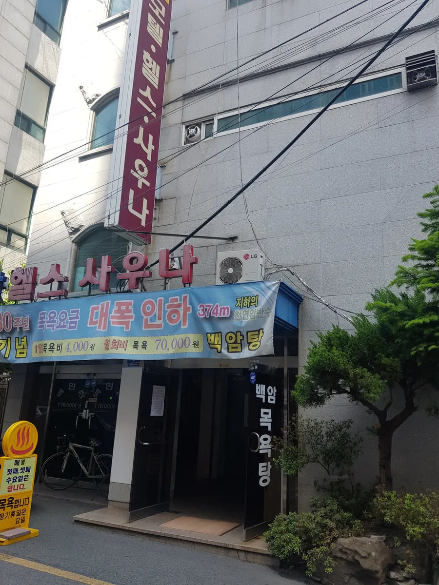 백암헬스사우나 사진