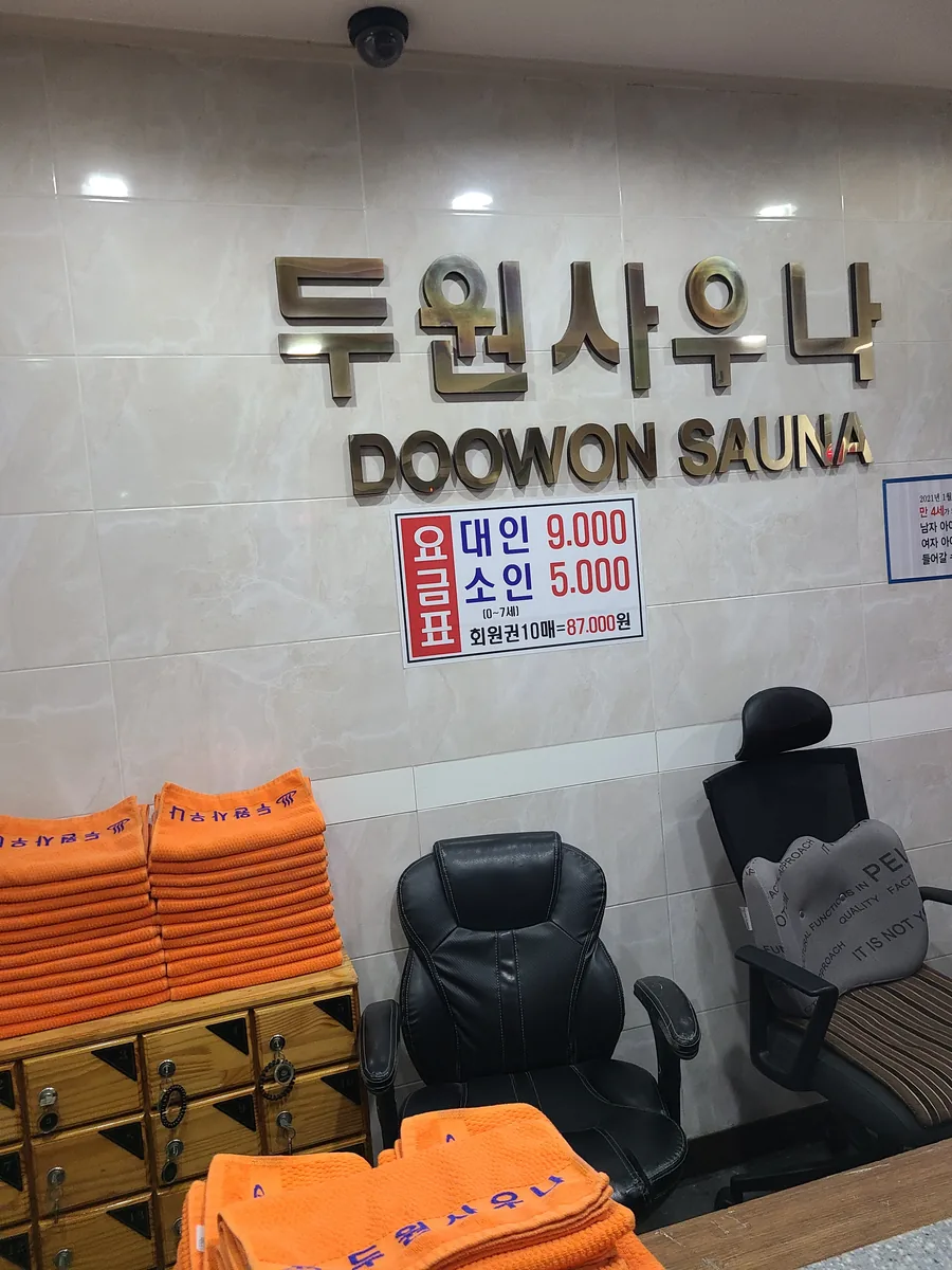 두원사우나 사진