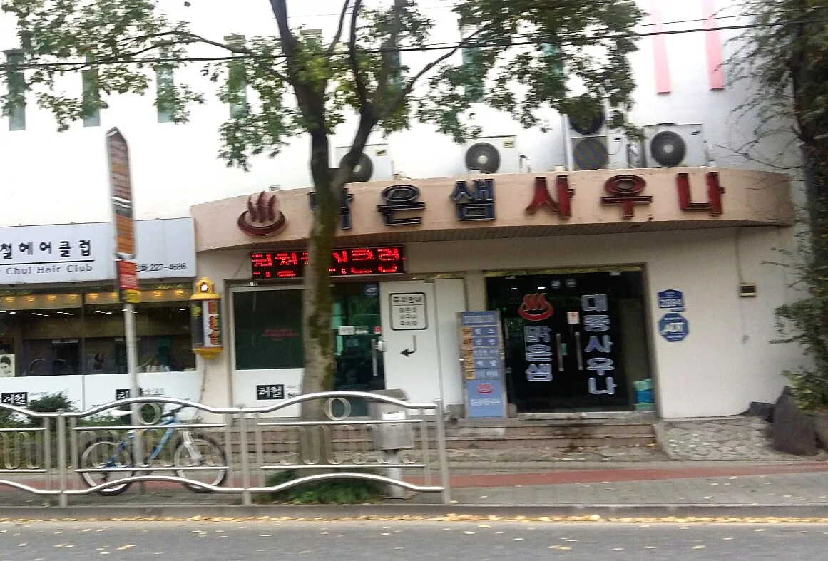 맑은샘대중사우나 사진