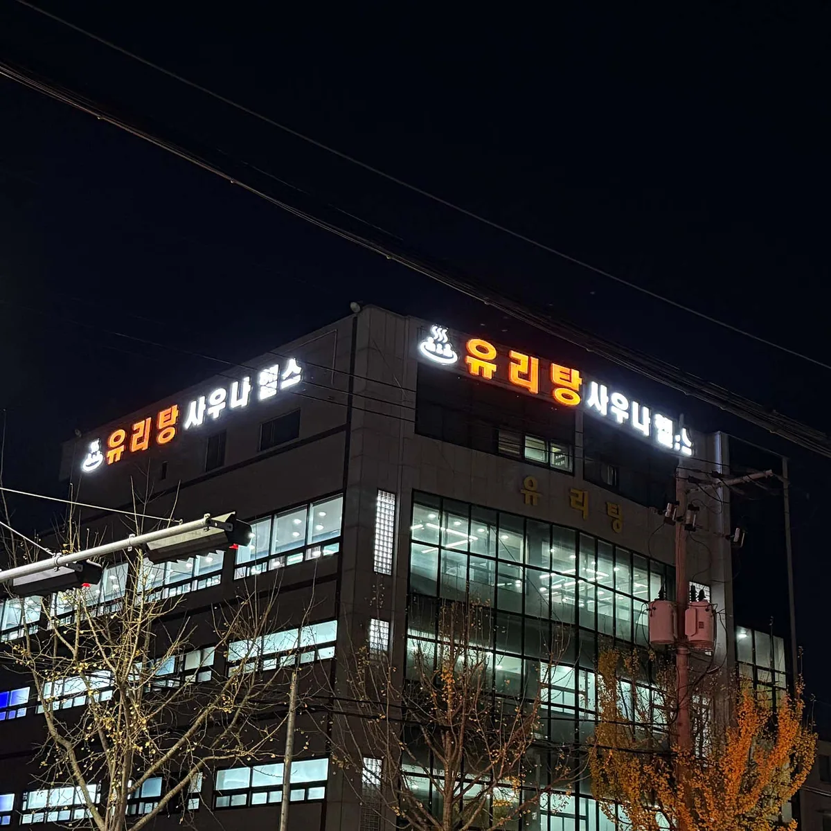 유리탕 사진
