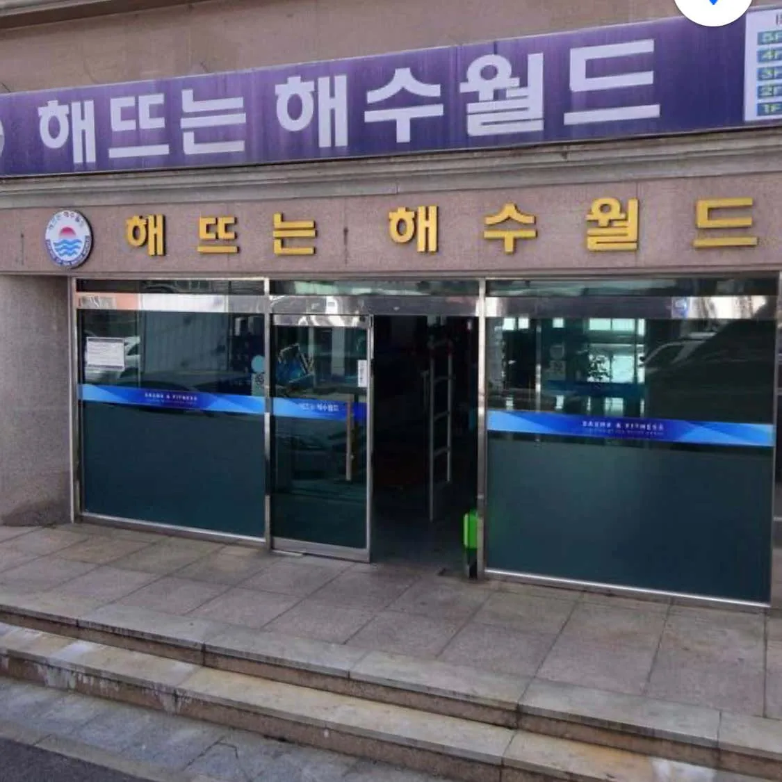 해뜨는해수월드 사진