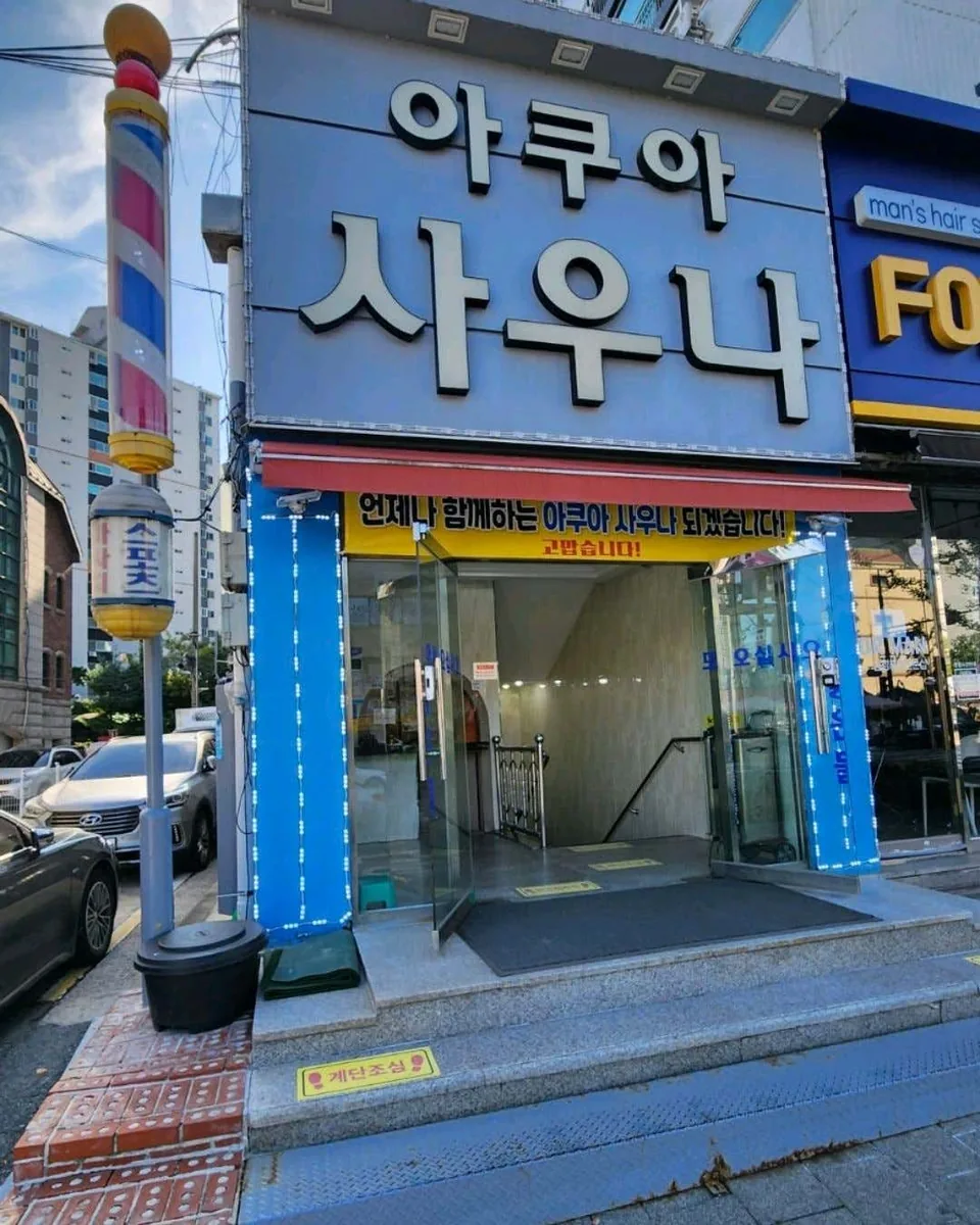 아쿠아사우나 사진