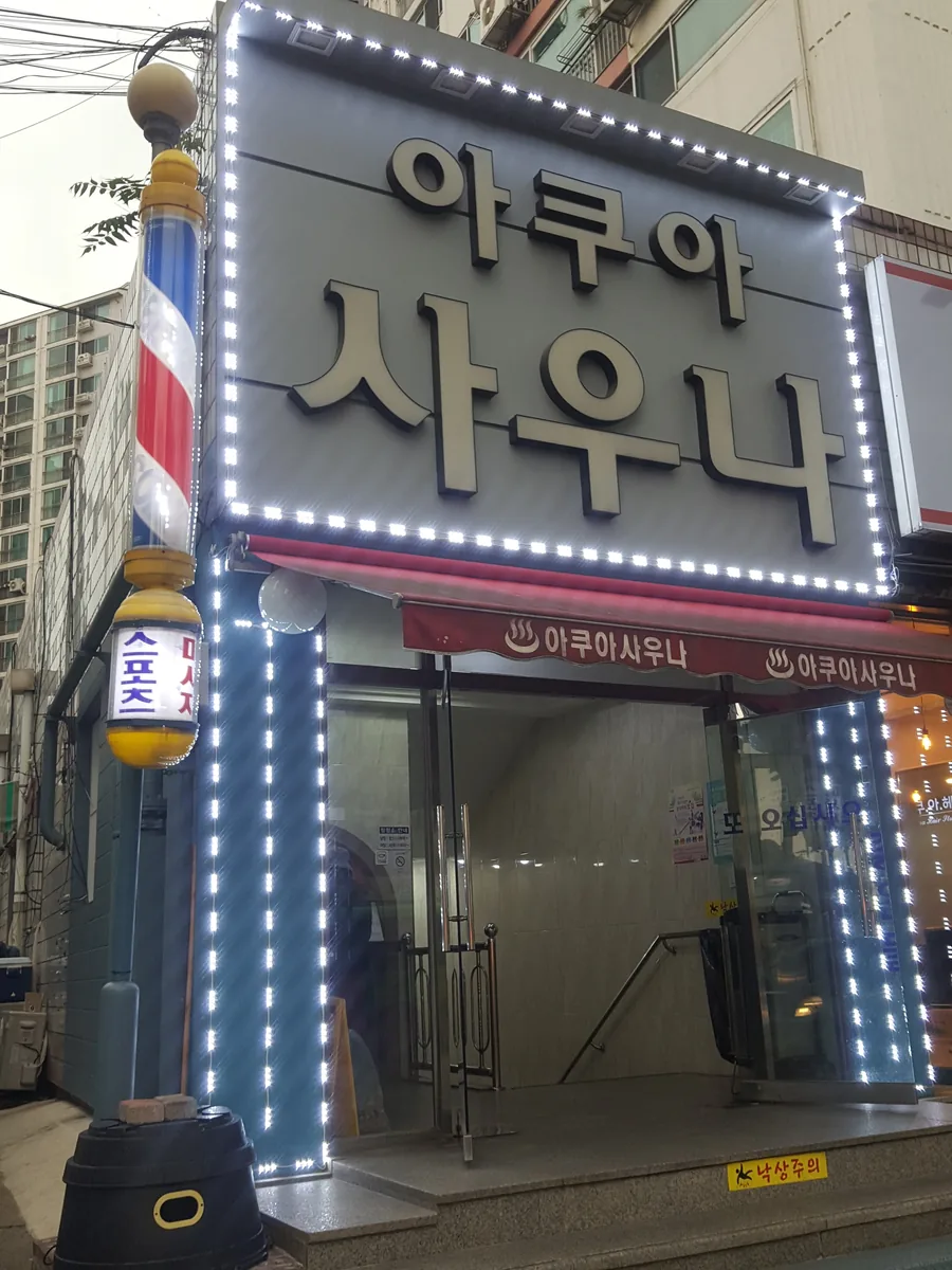 아쿠아사우나 사진