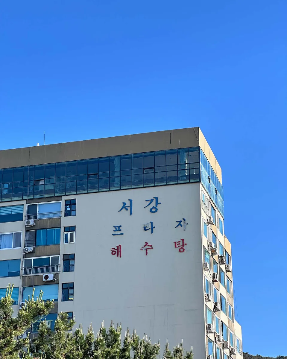 서강해수탕 사진