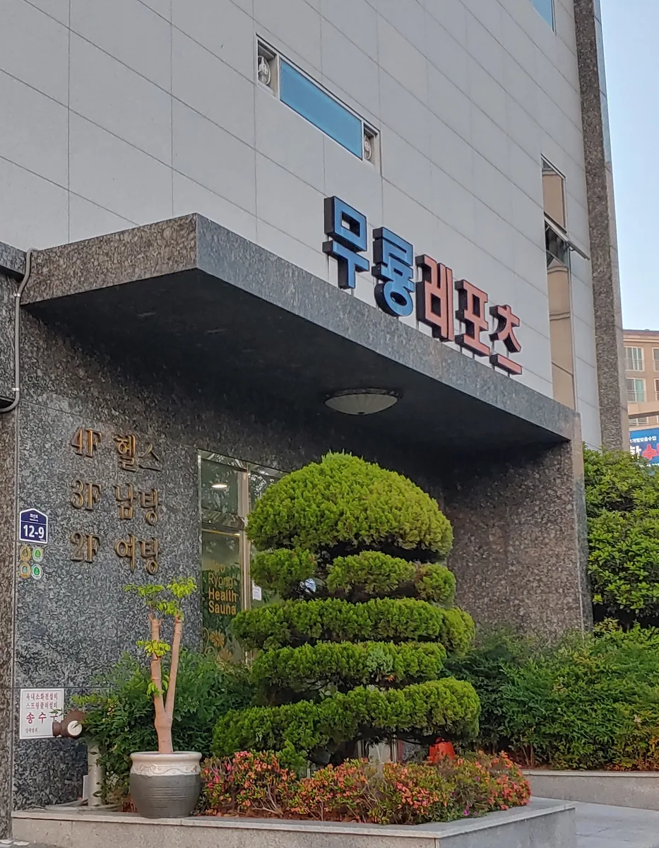 무룡레포츠 사진