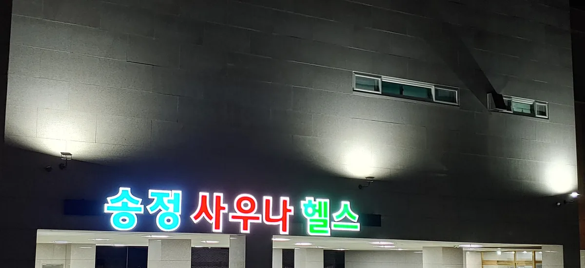 송정사우나휘트니스 사진