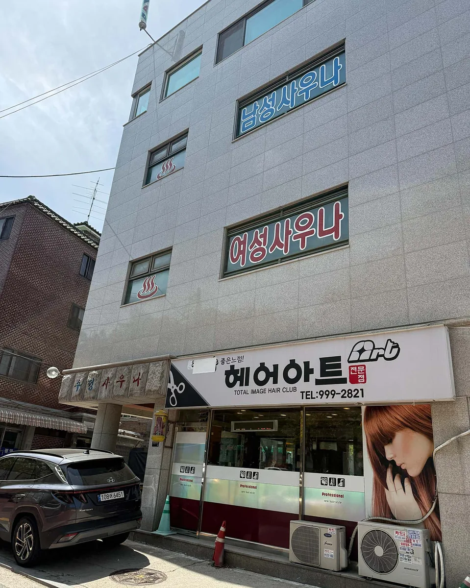 수정사우나 사진