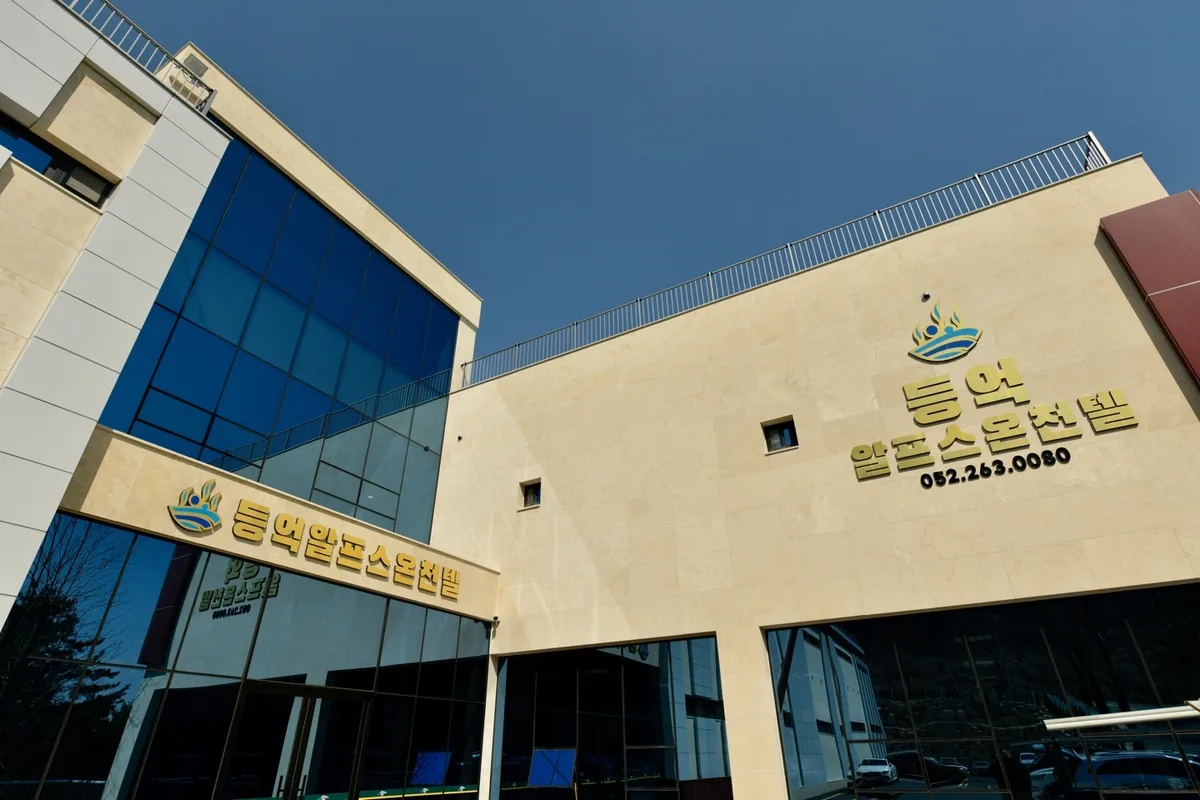 등억알프스온천앤호텔 사진