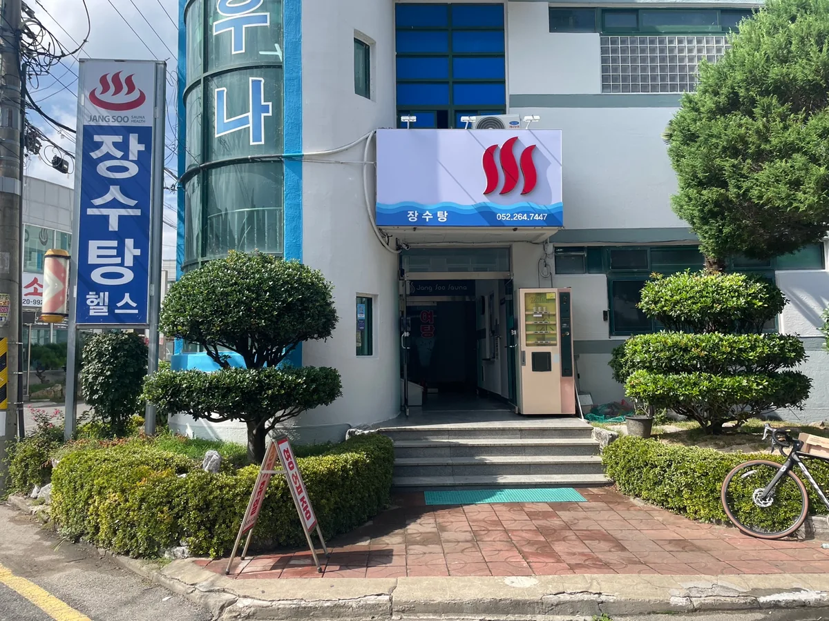 장수탕 사진