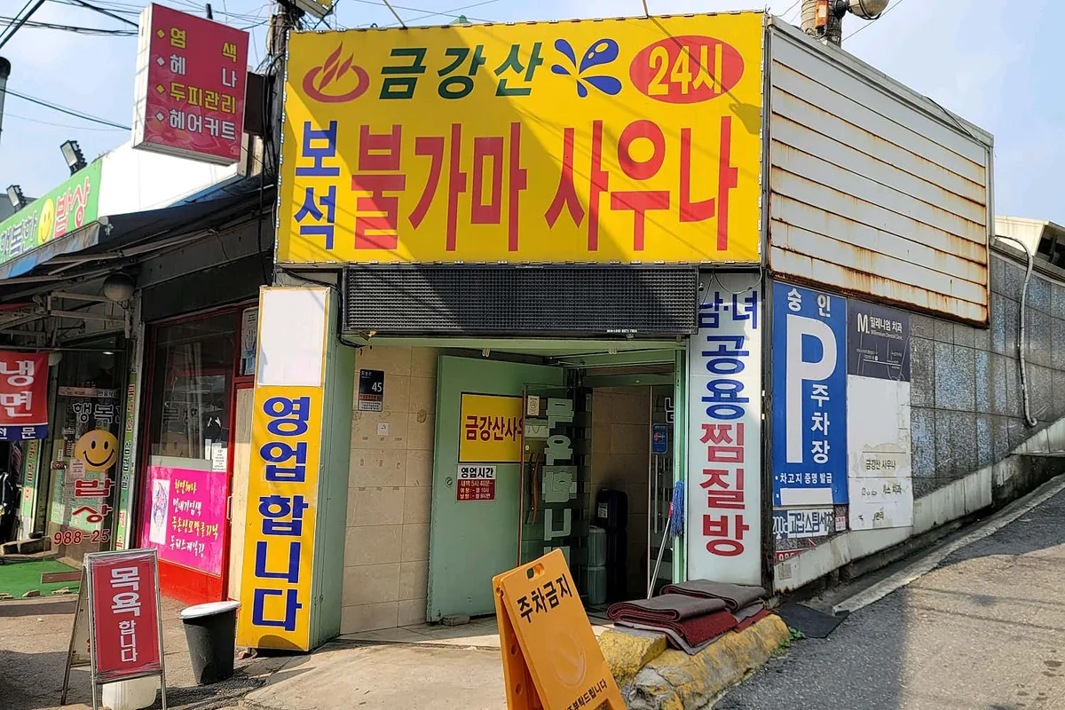 금강산탕 사진