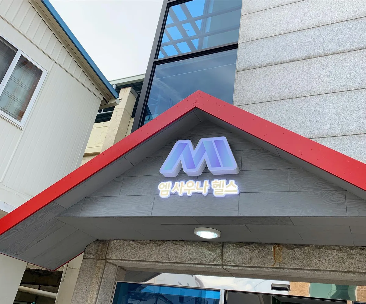 엠사우나 사진