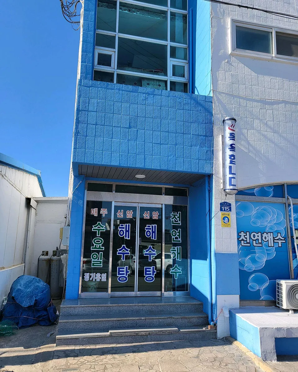 서생신암해수탕 사진
