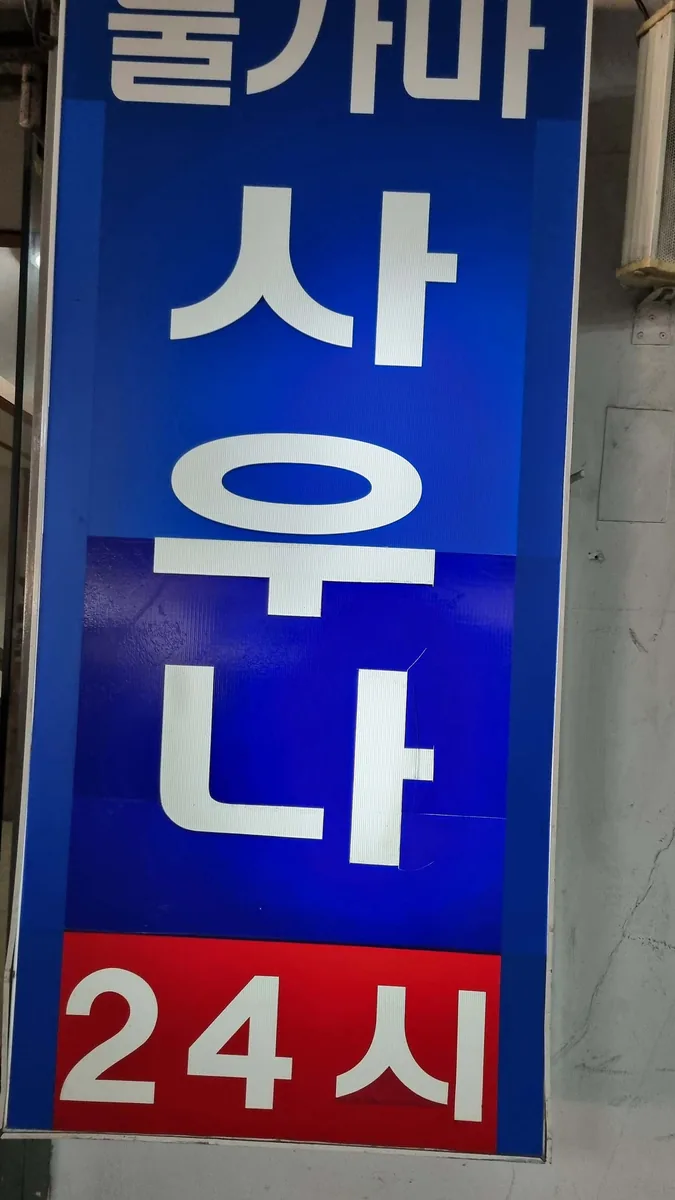삼각산사우나 사진