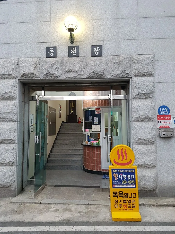동천탕 사진