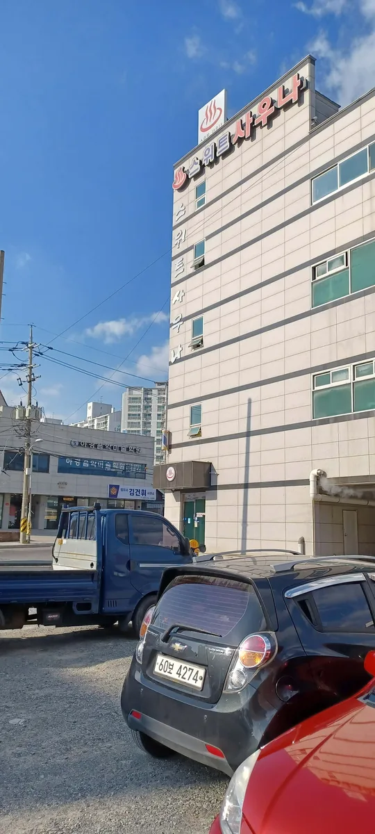 스위트사우나 사진