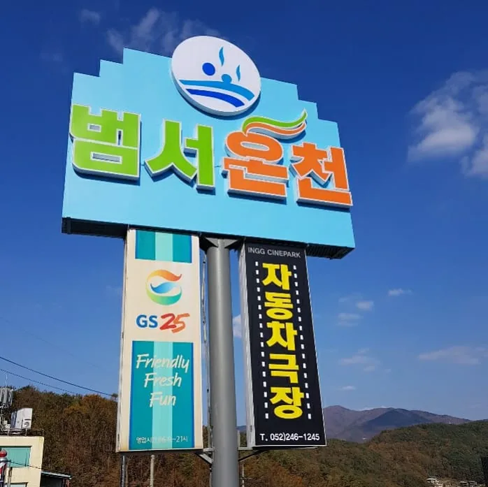 범서온천 지지워터피아 사진
